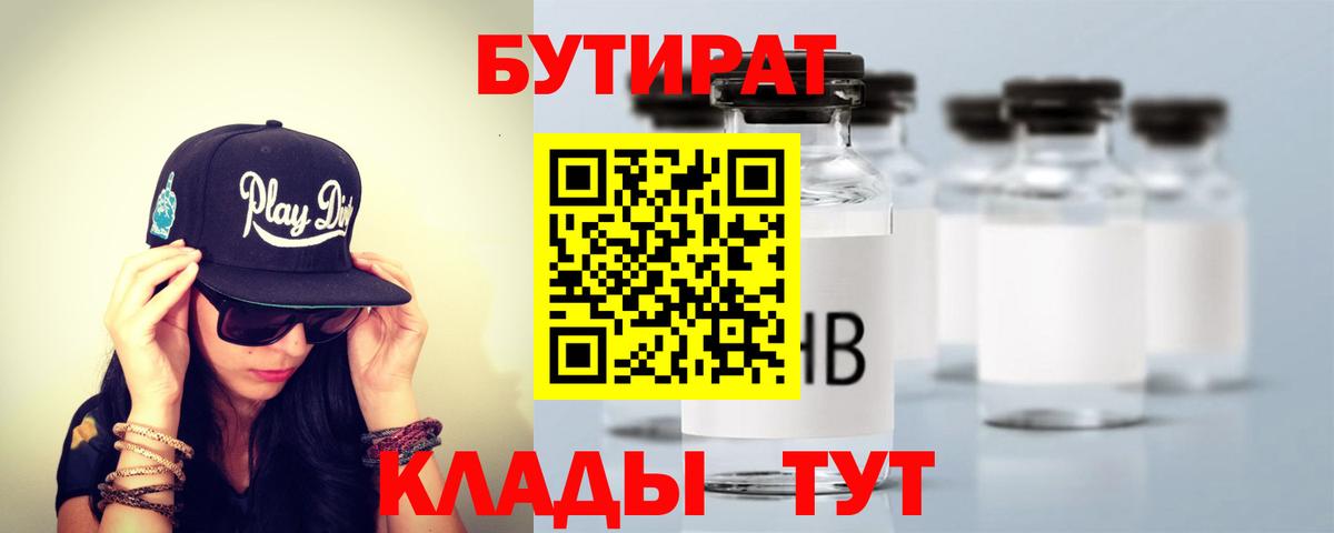 Бутират BDO 33%  Вход с VPN  Ликино-Дулёво 
